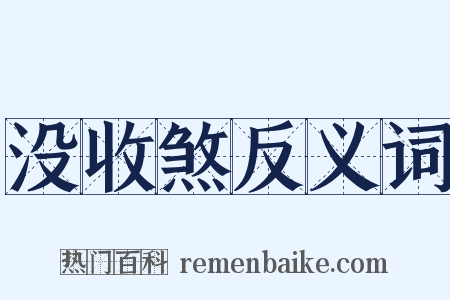 没收煞反义词是什么意思的图片